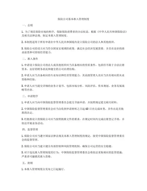 保险公司基本准入管理制度
