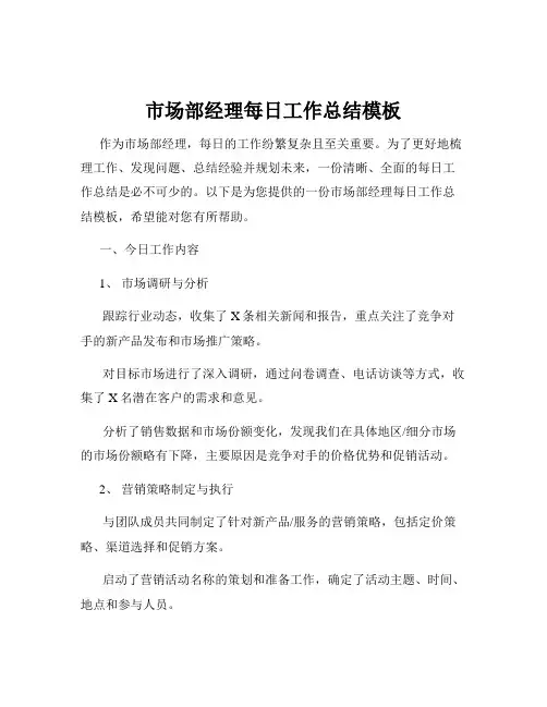市场部经理每日工作总结模板