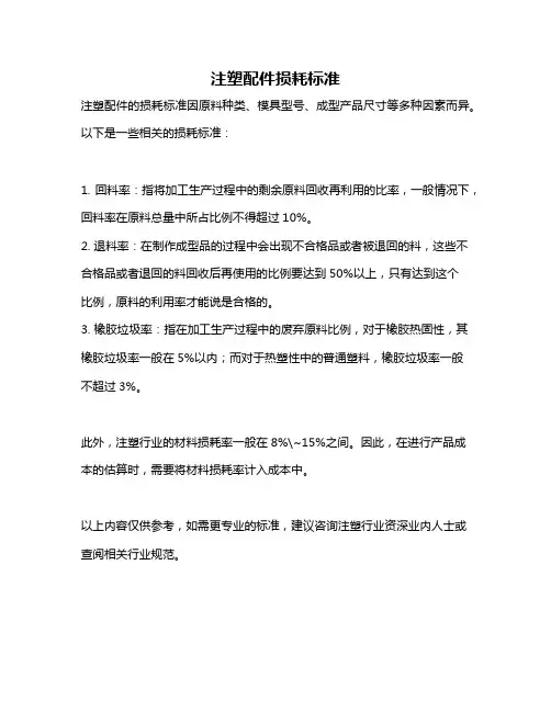 注塑配件损耗标准