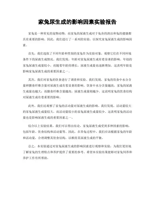 家兔尿生成的影响因素实验报告