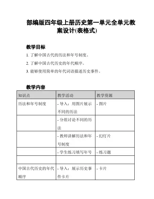 部编版四年级上册历史第一单元全单元教案设计(表格式)