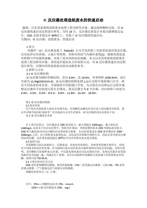 IC反应器处理造纸废水的快速启动