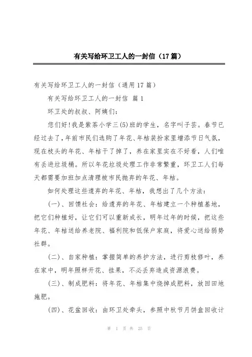 有关写给环卫工人的一封信(17篇)