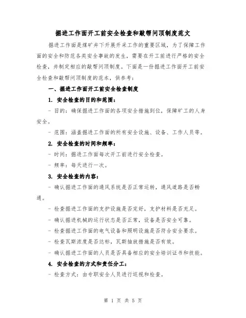 掘进工作面开工前安全检查和敲帮问顶制度范文(三篇)