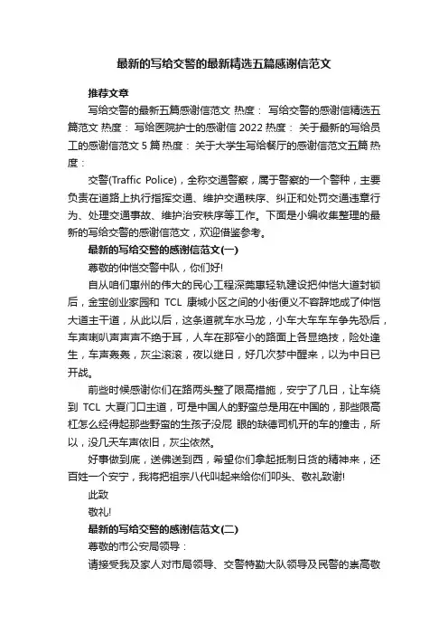 最新的写给交警的最新精选五篇感谢信范文