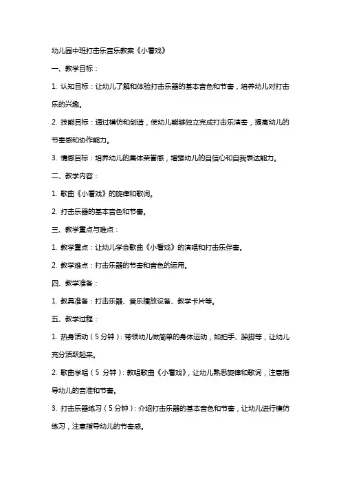 幼儿园中班打击乐音乐教案《小看戏》