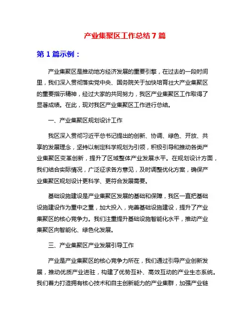 产业集聚区工作总结7篇