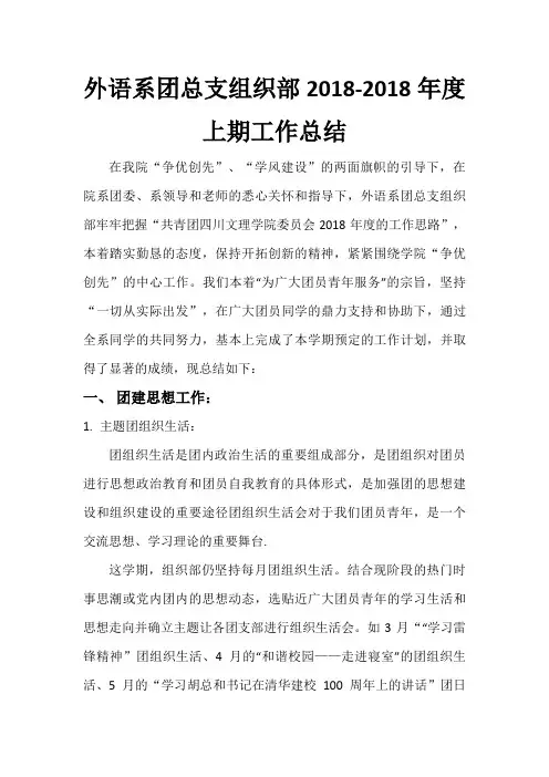 #外语系团总支组织部2011-2012年度上期工作总结