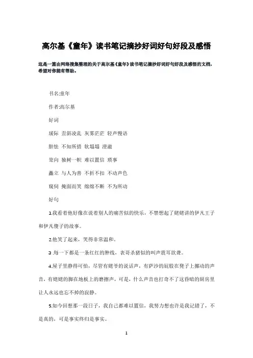 高尔基《童年》读书笔记摘抄好词好句好段及感悟