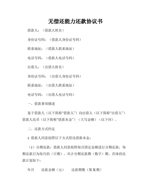 无偿还能力还款协议书