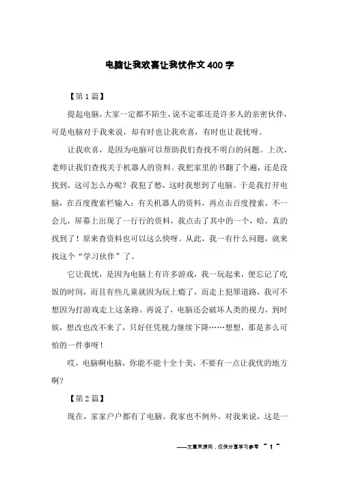 电脑让我欢喜让我忧作文400字