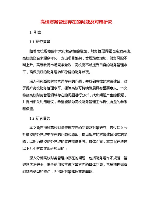 高校财务管理存在的问题及对策研究