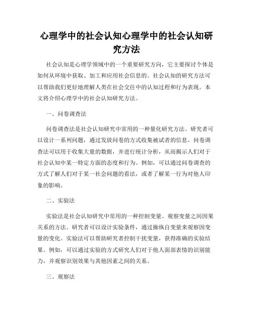 心理学中的社会认知心理学中的社会认知研究方法