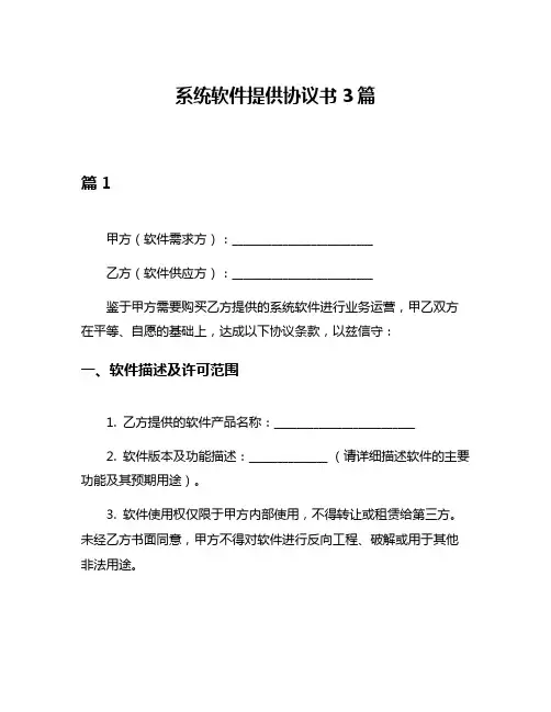 系统软件提供协议书3篇