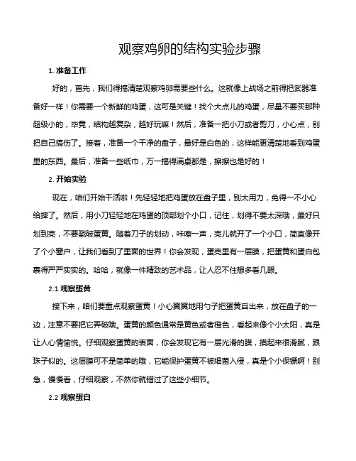 观察鸡卵的结构实验步骤