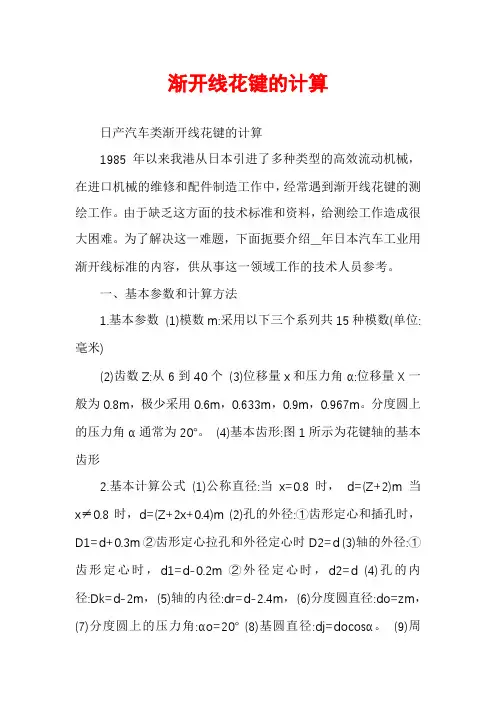 渐开线花键的计算