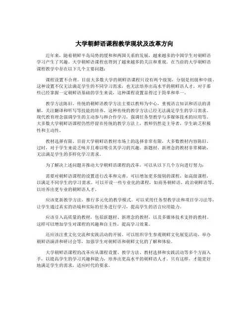 大学朝鲜语课程教学现状及改革方向
