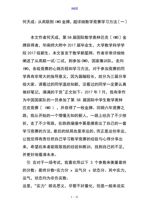 何天成：从高联到IMO金牌,超详细数学竞赛学习方法(一)