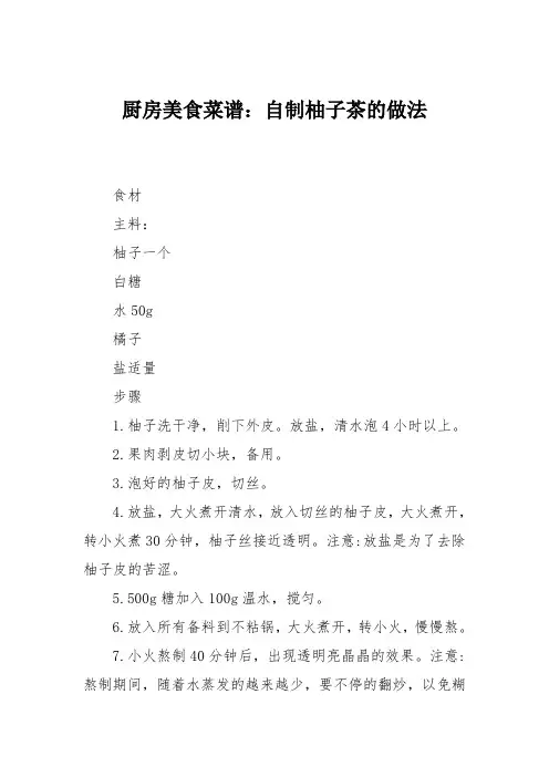 厨房美食菜谱：自制柚子茶的做法