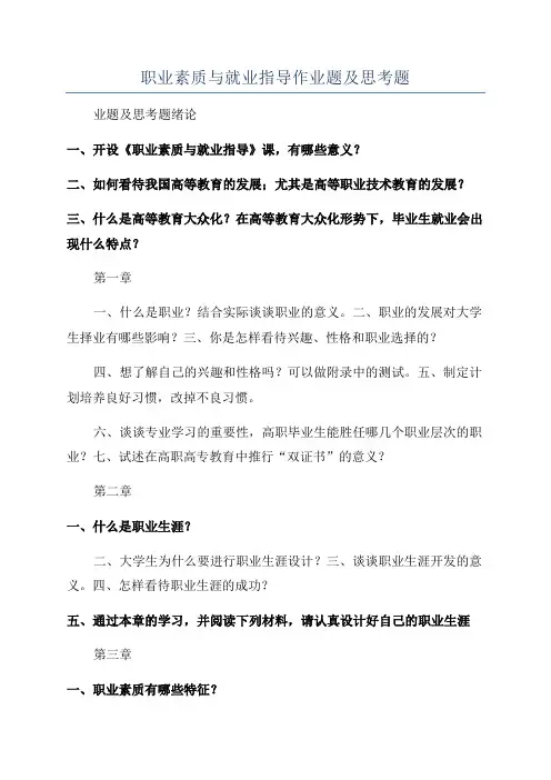 职业素质与就业指导作业题及思考题
