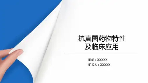 抗真菌药物特性及其临床应用