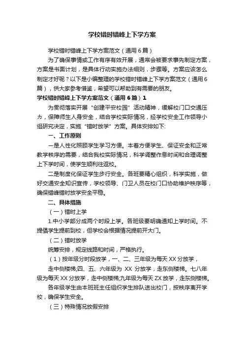 学校错时错峰上下学方案范文（通用6篇）