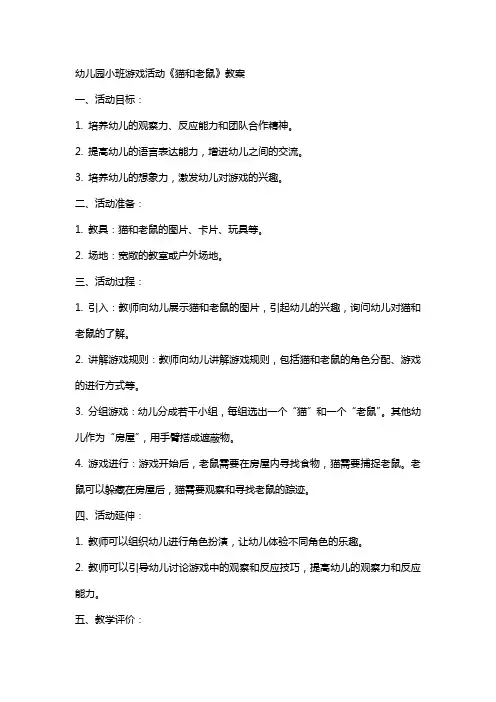 幼儿园小班游戏活动《猫和老鼠》教案
