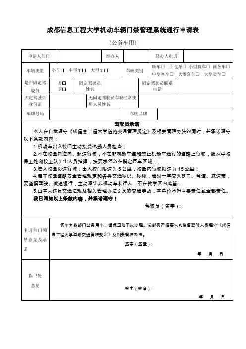 成都信息工程大学机动车辆门禁管理系统通行申请表(公务车用)