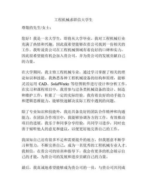 工程机械求职信大学生