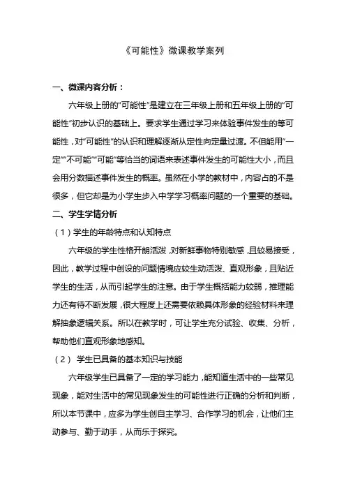 《可能性》微课教学案列