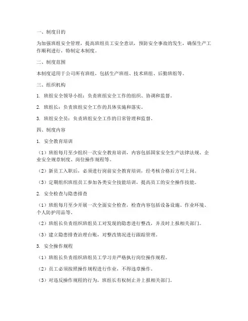 安全班组自主管理制度