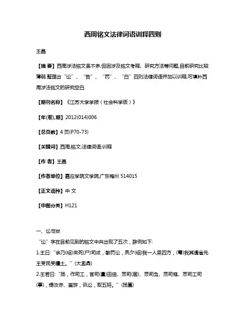 西周铭文法律词语训释四则