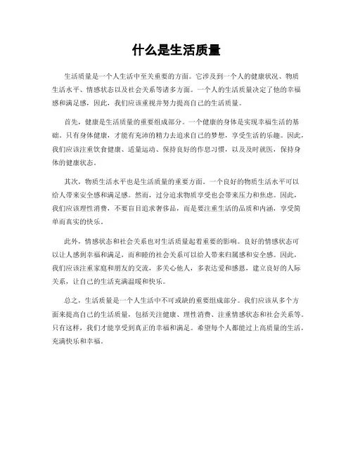 什么是生活质量