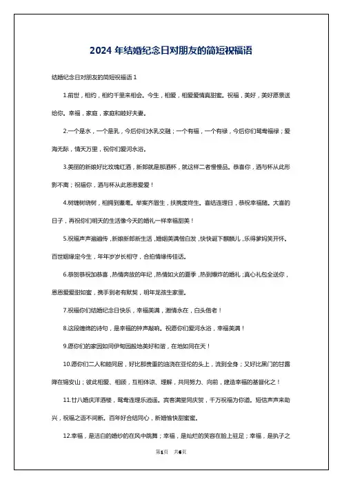 2024年结婚纪念日对朋友的简短祝福语