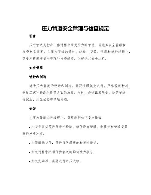 压力管道安全管理与检查规定