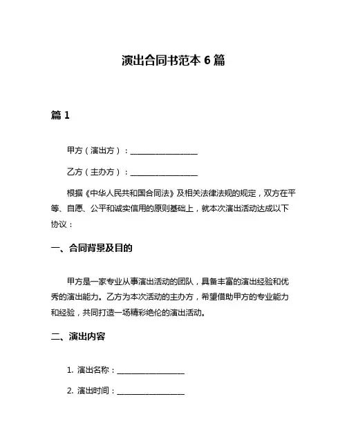 演出合同书范本6篇