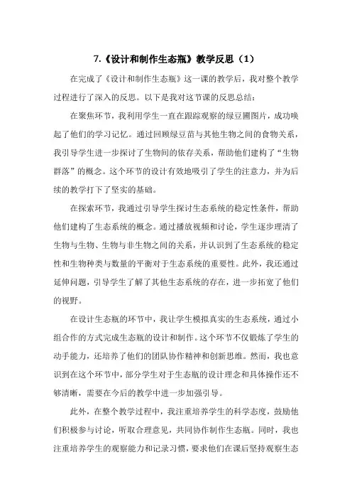 教科版科学五年级下册第一单元7.《设计和制作生态瓶》教学反思(3篇)