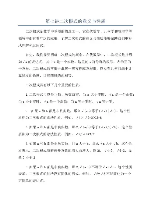第七讲二次根式的意义与性质