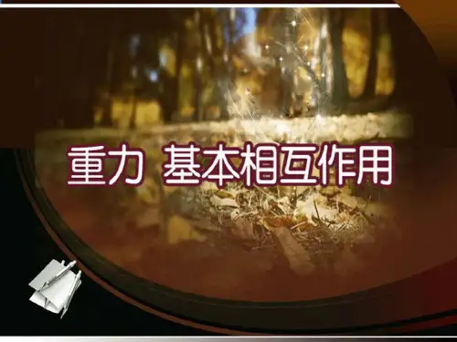 人教版高中物理必修1课件第三章3.1《《重力 基本相互作用》(共24张PPT)