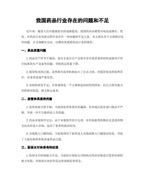 我国药品行业存在的问题和不足