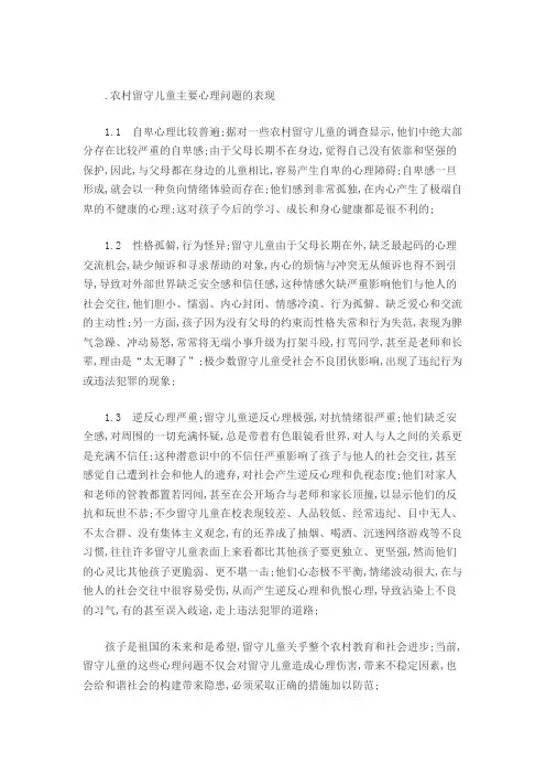 农村留守儿童主要心理问题的表现