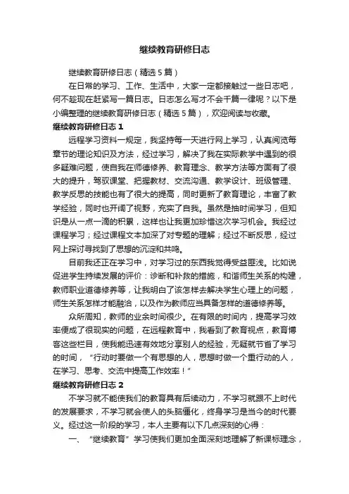 继续教育研修日志