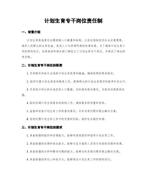 计划生育专干岗位责任制