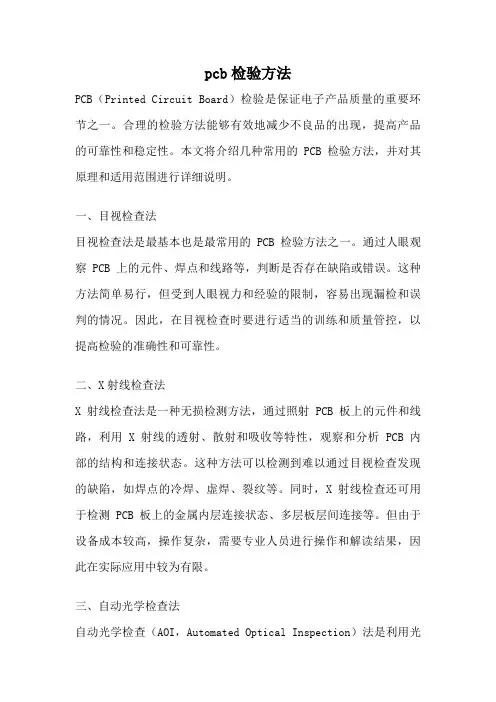 pcb检验方法