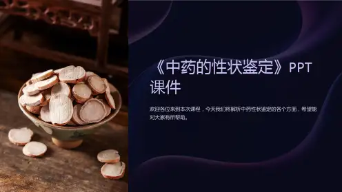 《中药的性状鉴定》课件