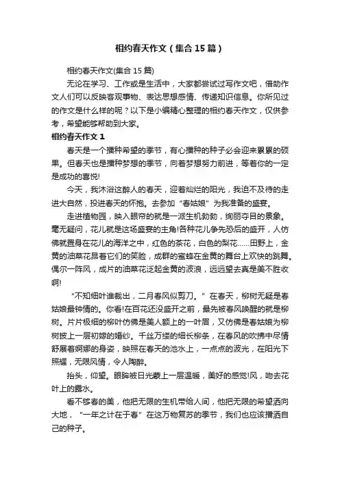 相约春天作文（集合15篇）