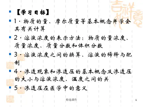 第二章溶液的浓度与渗透压优质课件