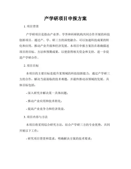 产学研项目申报方案
