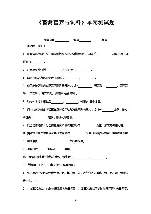 《畜禽营养与饲料》单元测试题(第一章：营养学基础部分)