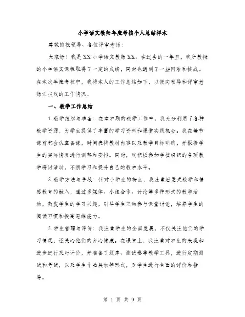 小学语文教师年度考核个人总结样本（三篇）